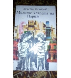 Милите хлапета на Париж - Хр. Стойков