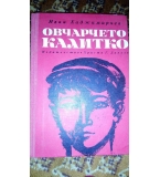 Овчарчето Калитко - Иван Хаджимарчев