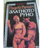 Радой Ралин - Златното руно