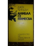 Анибал се намесва - Джек Линдзи