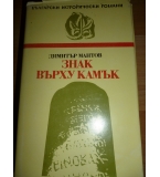 Знак върху камък -  Димитър Мантов