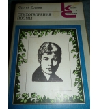 Стихотворения. Поэмы - Сергей Есенин