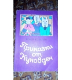 Приказки от Куковден - Робер Ескарпи