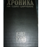 Хроника на едно царуване 1918-1930 - Иван Йовков