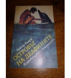 Островът на делфините - Артър Кларк
