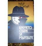 Времето спира за мъртвите - Артур Морена