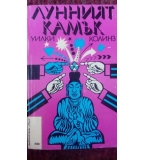 Лунният камък - Уилки Колинс
