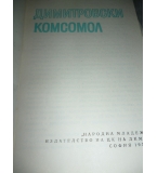 Димитровски комсомол - Филип Панайотов, Стамен Мирчев