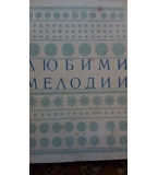 Любими мелодии – свитък 4 от 1973 г.