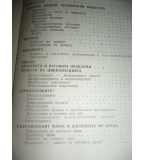 Вредните предимства на цивилизацията - П. Илинов, Н. Гинчева, В. Христева-Мирчева