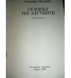 Сезонът на загубите – Станка Пенчева