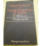 Правописен и правоговорен речник за 2.-3. клас - Тодорка Владимирова