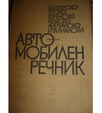 Автомобилен речник на шест езика - българо-руско-фре-немско-англ-итал