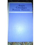 Ванина Ванини - Стендал