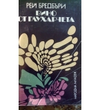 Вино от глухарчета - Рей Бредбъри