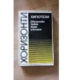 Хипотези - общество, човек, земя и космос