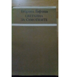 Светлина за самотните - Габриел Гафица