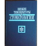 Низкие температуры в стоматологии