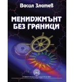 Мениджмънт без граници - Васил Златев