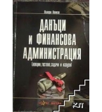 Данъци и Финансова администрация - Валери Ненков