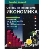 Основи на пазарната икономика - Здравко Маринов