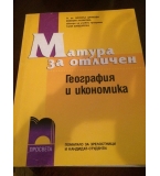 Матура за отличен - География и икономика  Л.Цанкова, Емилия Лазарова