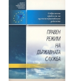Правен режим на държавната служба. автор: Мария Казанджиева