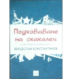 Подковаване на скакалец - Венцеслав Константинов