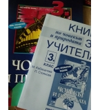 Книга за учителя и учебник  по Човекът и природата за 3. клас по старата програма