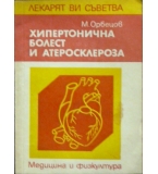  Хипертонична болест и атеросклероза - Митко Орбецов