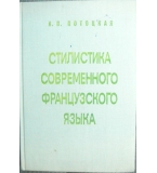 Стилистика современного французского языка - Н. П. Потоцкая