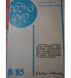 Списание „Родна реч“ – бр.8 от 1985 г.