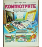Компютрите - Брайън Ръфин Смит