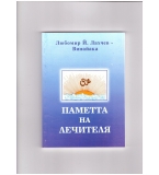 ПАМЕТТА НА ЛЕЧИТЕЛЯ
