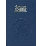 Шабоно автор: Флоринда Донер