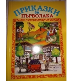 Приказки за първолака – сборник с 5 приказки