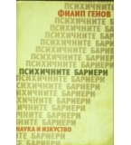 Психичните бариери - Филип Генов