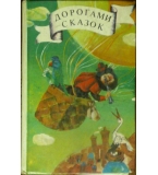 Дорогами сказок