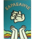 Барабанче - сборник за чавдарчета и четни командири