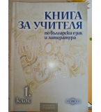 Книга за учителя по български  език и литература за първи клас – изд. Слово