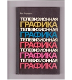 ТЕЛЕВИЗИОННА ГРАФИКА..