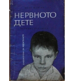 Нервното дете - Вили Щайгер