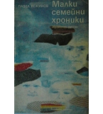 Малки семейни хроники - Павел Вежинов