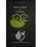 Фантазия или наука: на пути к искусственному интеллекту - Д. А. Поспелов