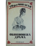 Обикновена драма - Ги дьо Мопасан