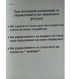 Материали от обучителен семинар Управление на човешките ресурси
