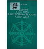 Буддизм и его роль в общественной жизни стран Азии -  Владимир Иванович Корнев