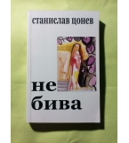 Не бива