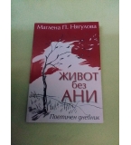 Живот без Ани