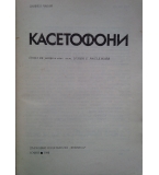 Касетофони - Даниел Чабаи